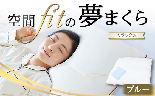 空間 fit の夢まくら リラックス(カバー:ブルー) F21E-295群馬県富岡市48000雑貨・日用品寝具・タオル