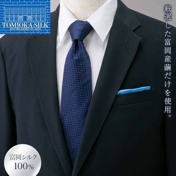 <高級純国産 富岡シルク100%> ネクタイ (ヘリンボン)<ネイビー> 富岡産 シルク 絹 ネイビー 紺色 国産 ファッション 贈り物 ギフト F21E-369群馬県富岡市55000衣類・装飾品・工芸品その他