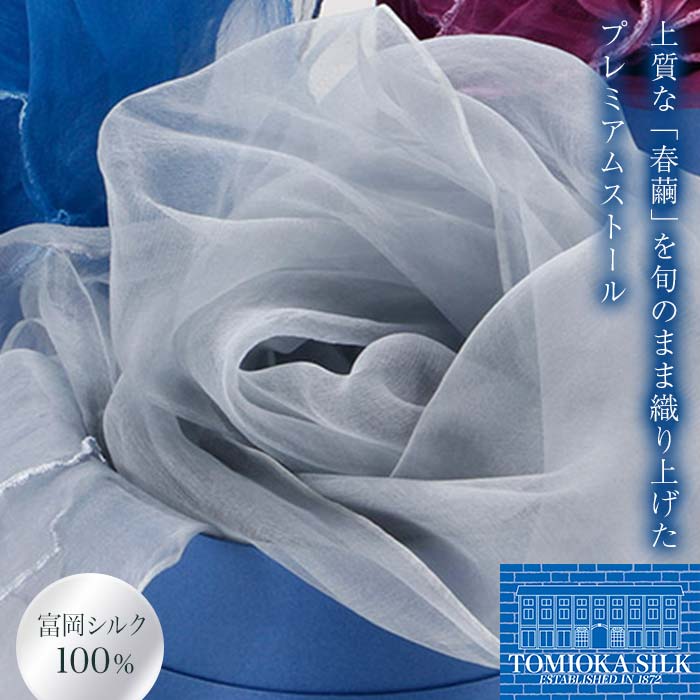 TOMIOKA SILK オーガンジーストール 「草木染」<ブルーグレー> 富岡シルク 国産 草木染 プレミアム ストール 春繭 シルク 絹 青 ブルーグレー ファッション 贈り物 ギフト F21E-378群馬県富岡市