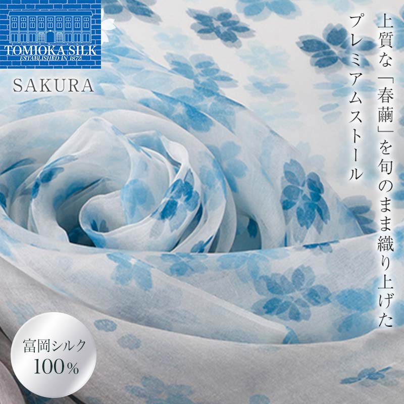 高級純国産富岡シルク100% オーガンジーストール 「SAKURA」<ブルー> 富岡シルク プレミアムストール 青 ブルー 春繭 シルク 絹 ストール ギフト 贈り物 国産 F21E-393群馬県富岡市95000衣類・