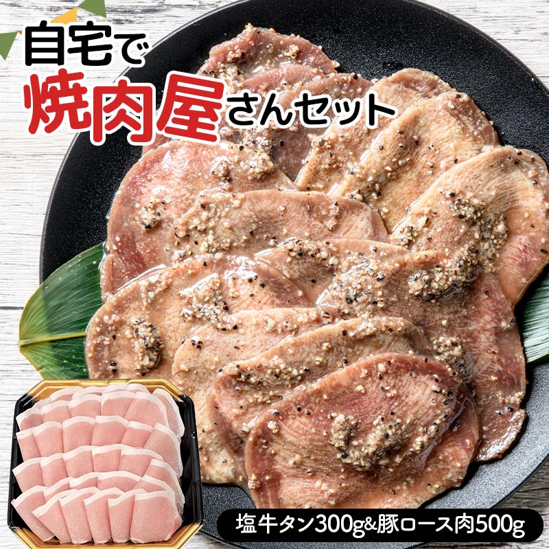 ★牛タン得トクキャンペーン!★ \数量限定!味付き鶏もも肉200g付き/ 自宅で焼肉屋さんセット 牛タン 300g 豚ロース肉 500g(塩味) 焼肉 焼き肉 BBQ キャンプ 味付き 冷凍焼肉 牛たん スラ