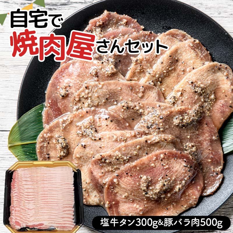 ★牛タン得トクキャンペーン!★ \数量限定!味付き鶏もも肉200g付き/ 自宅で焼肉屋さんセット 牛タン 300g 豚バラ肉 500g(塩味) 焼肉 焼き肉 BBQ キャンプ 味付き 冷凍焼肉 牛たん スライ