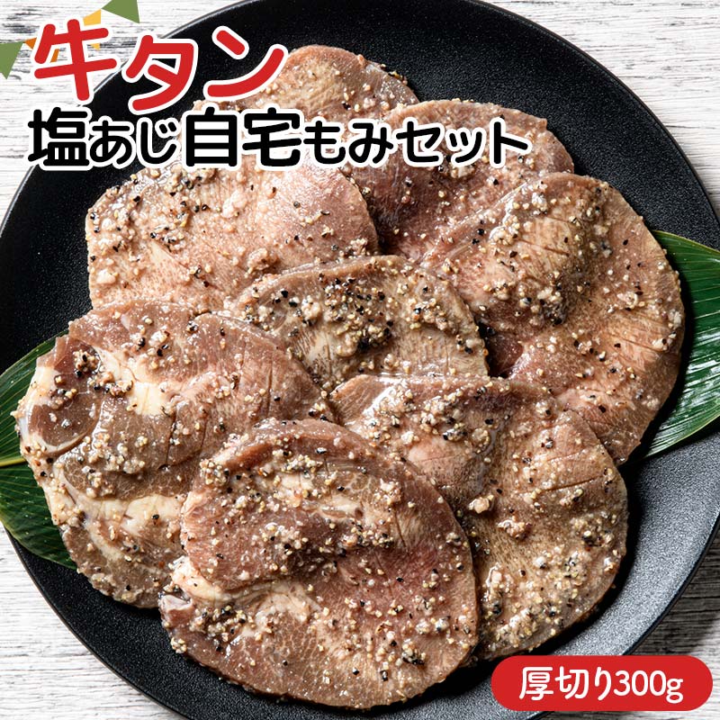 ★牛タン得トクキャンペーン!★ \数量限定!味付き鶏もも肉200g付き/ 職人味付け牛タンシリーズ 厚切り 牛タン塩あじ自宅もみセット 300g 焼肉 焼き肉 BBQ キャンプ 味付き 冷凍焼肉 牛た
