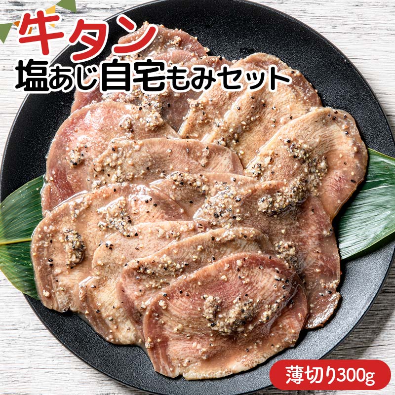 ★牛タン得トクキャンペーン!★ \数量限定!味付き鶏もも肉200g付き/ 職人味付け牛タンシリーズ 薄切り 牛タン塩あじ自宅もみセット 300g 焼肉 焼き肉 BBQ キャンプ 味付き 冷凍焼肉 牛た