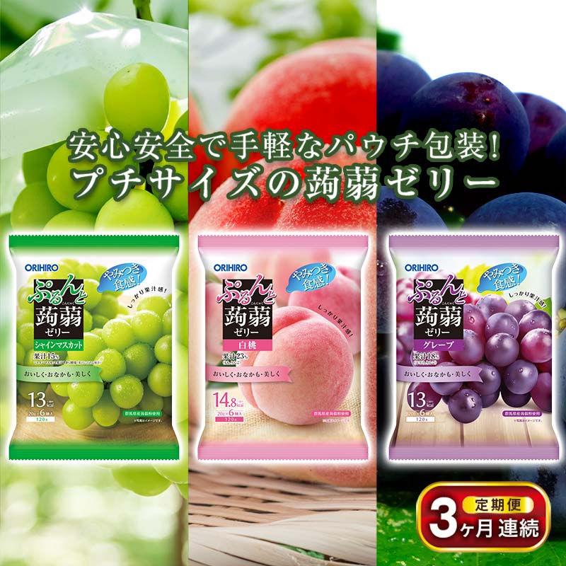 《3ヶ月定期便》 オリヒロ ぷるんと蒟蒻ゼリーパウチ3種セット(グレープ・白桃・シャインマスカット)計24袋×3回 定期便 3ヶ月 連続 こんにゃく ゼリー 詰合せ セット 食べ比べ 蒟蒻 コン