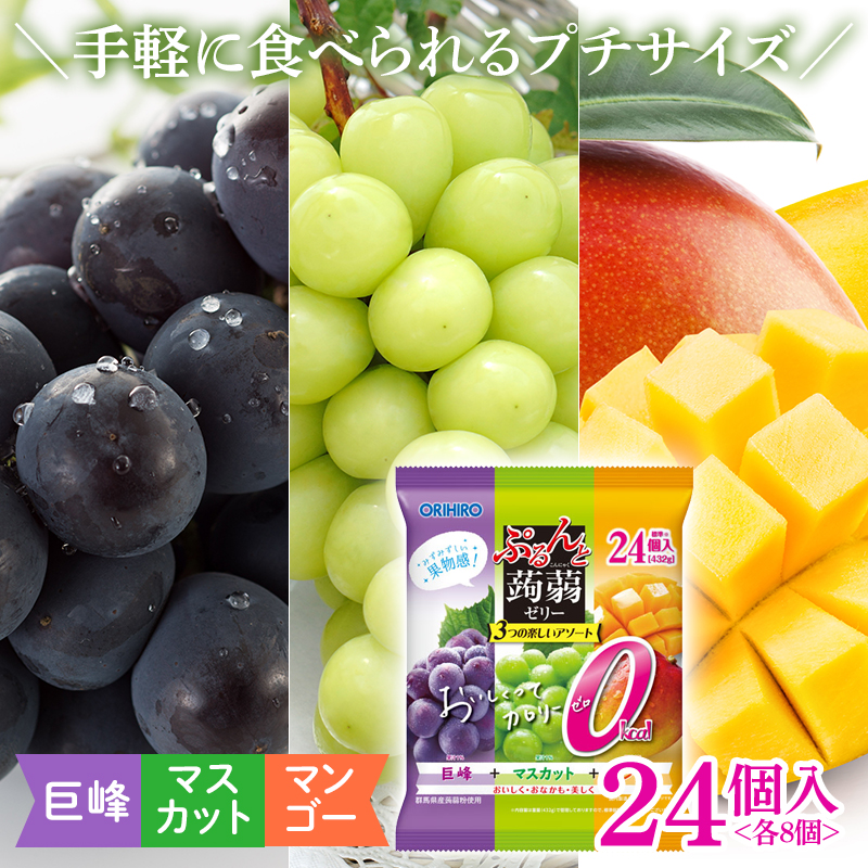オリヒロ ぷるんと蒟蒻ゼリー パウチ カロリーゼロ <巨峰味、マスカット味、マンゴー味> 24個(3種×各8個入) アソート こんにゃく ゼリー 蒟蒻 コンニャク 巨峰 マスカット マンゴー 食品 F