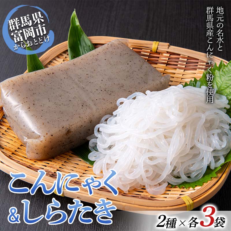 こんにゃく&しらたき詰合わせセット(黒板こんにゃく500g×3袋・しらたき360g×3袋入り) 蒟蒻 こんにゃく コンニャク ダイエット 糖質制限 ローカロリー 低カロリー 低糖質 カロリーオフ ヘル