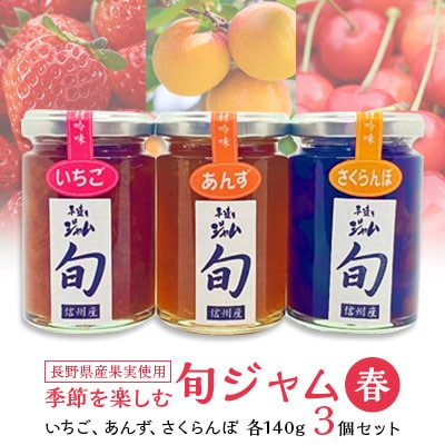 長野県産果実の季節を楽しむ旬ジャムセット(春)いちご、あんず、さくらんぼ 140g×3個【1209061】長野県中野市10000鍋セット・総菜・加工食品ジャム・はちみつ
