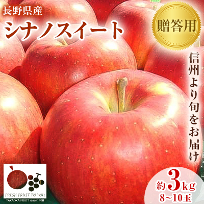 「産地より信州中野の旬をお届け」 シナノスイート 贈答用 約3kg【1306543】長野県中野市14000果物・フルーツりんご・梨