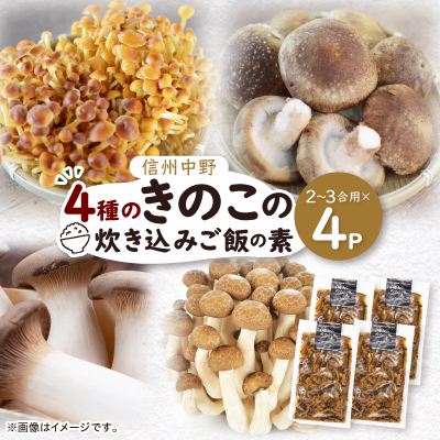四種のきのこの炊き込みご飯の素 4パック【1383940】長野県中野市10000鍋セット・総菜・加工食品その他 鍋セット・総菜・加工食品