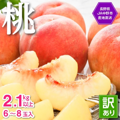 【2025年発送】JA中野市直送!ご家庭用 訳あり『桃』2.1kg以上(6〜8玉)【配送不可地域:離島】【1482682】長野県中野市13000果物・フルーツもも・すもも