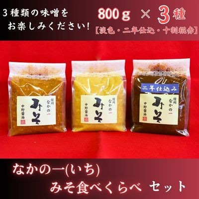 なかの一(いち)みそ食べくらべセット【1494895】長野県中野市12000調味料・油味噌