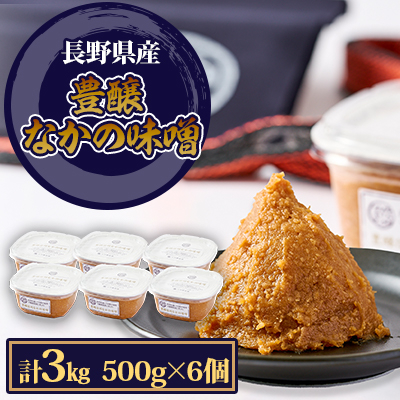 豊醸なかの味噌500g 6個入【1501433】長野県中野市12000調味料・油味噌