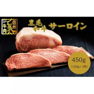 【中野市返礼品】小田切牧場 信州プレミアム牛肉 サーロインステーキ 150g×3枚【配送不可地域:離島】【1504690】長野県中野市37000肉牛肉