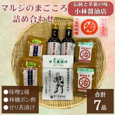 マルジのまごころ詰め合わせ【1508418】長野県中野市13000調味料・油味噌