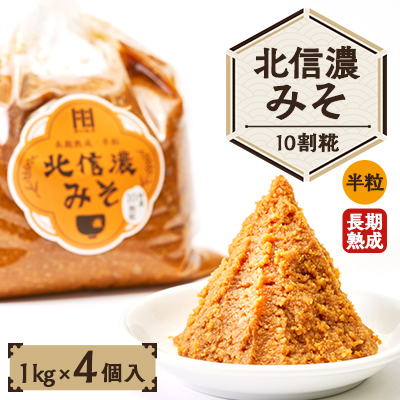 北信濃みそ10割糀(1kg×4個入)【1509993】長野県中野市12000調味料・油味噌