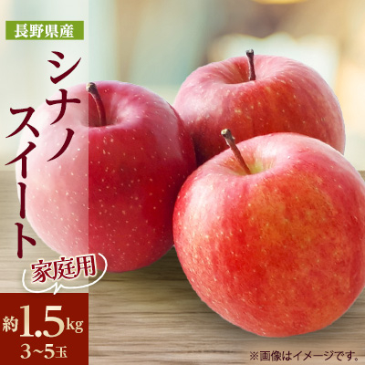 家庭用【2025年発送】長野県産 りんご シナノスイート 約1.5kg(3〜5玉)【1576276】長野県中野市9000果物・フルーツりんご・梨