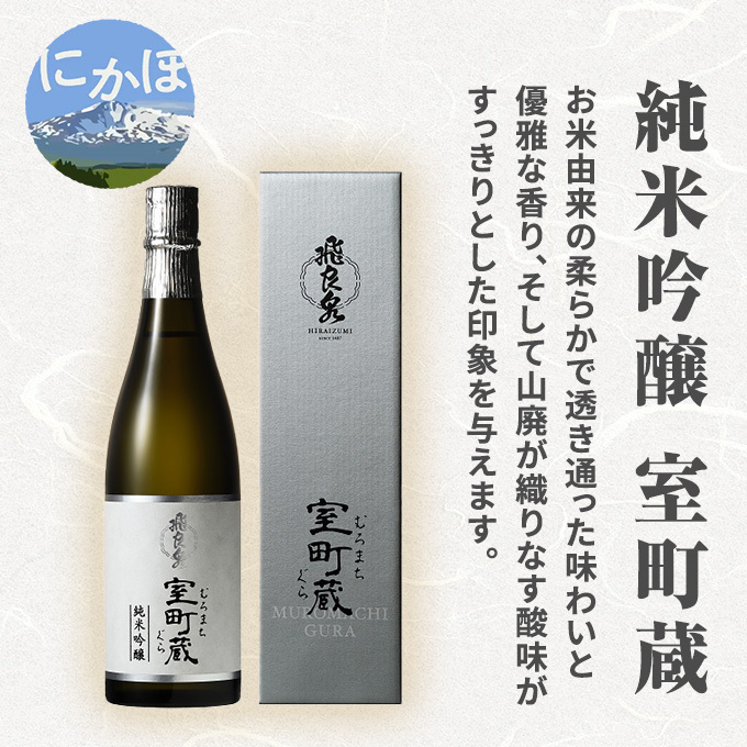 飛良泉 純米吟醸 室町蔵720ml( 日本酒 純米吟醸 秋田 ) お酒 純米吟醸酒 秋田県にかほ市14000酒・アルコール日本酒