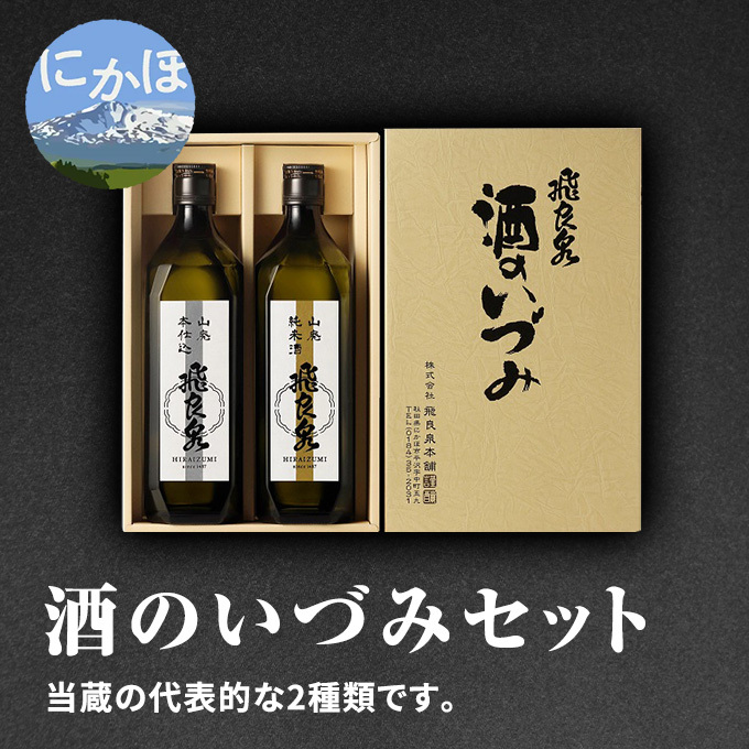 飛良泉 酒のいづみセット 720ml×2本(日本酒 飲み比べ 純米酒 秋田) お酒 秋田県にかほ市18000酒・アルコール日本酒