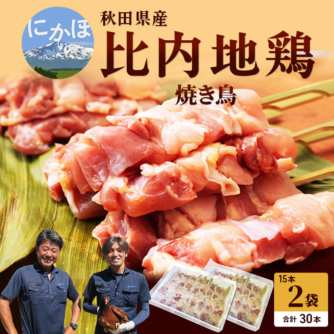 秋田県産比内地鶏肉の焼き鳥30本セット(15本×2袋)(やきとり 焼鳥 人気 冷凍 もも肉 むね肉) お肉 詰め合わせ 秋田県にかほ市27000肉鶏肉