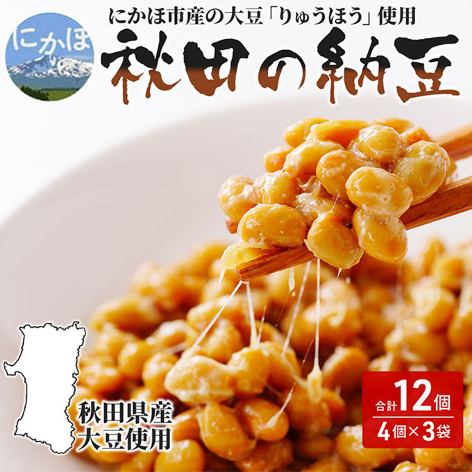 国産大豆のみを使用 秋田の納豆 12個(4パック×3袋) 高評価 豆類 ごはんのお供 お取り寄せグルメ 秋田県にかほ市6500鍋セット・総菜・加工食品その他 鍋セット・総菜・加工食品