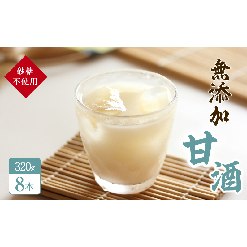 砂糖不使用の無添加甘酒(320g×8本 夏 甘酒 熱中症 対策) お菓子 スイーツ 飲料 ドリンク 秋田県にかほ市12000菓子・スイーツ