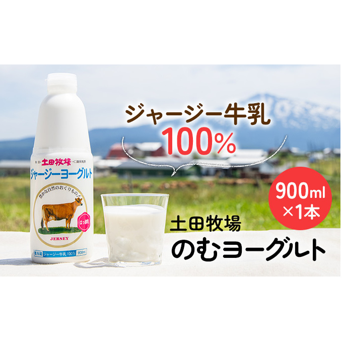 土田牧場 のむヨーグルト 900ml×1本 「ジャージーヨーグルト」(飲む ヨーグルト 健康 栄養 豊富) 乳飲料 ドリンク 乳酸菌 乳製品 ジャージー牛乳 秋田県にかほ市7000卵・乳製品牛乳・乳飲