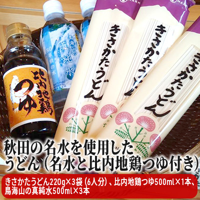 秋田の名水を使用したうどん(名水と比内地鶏つゆ付き)(うどん 乾麺 水 ミネラルウォーター 500ml) 麺類 飲料類 たれ 調味料 秋田県にかほ市8000麺