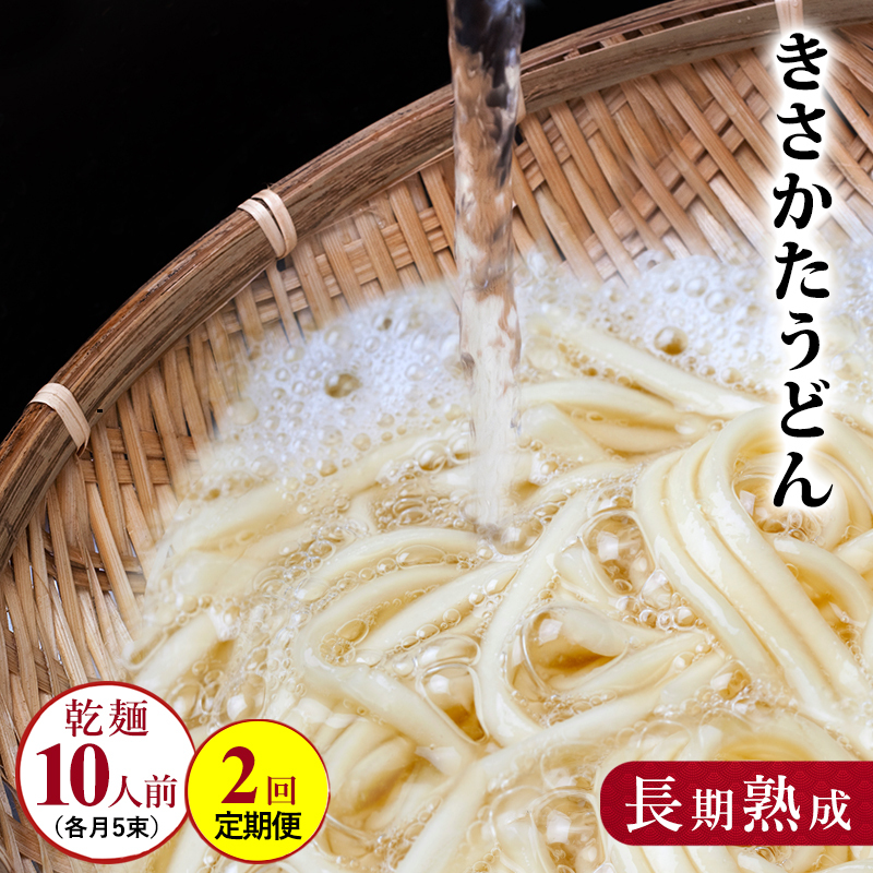 のど越しの良い きさかた うどんの定期便(5束×2ヵ月連続) 6000円 乾麺 麺類 2ヶ月 2回 秋田県にかほ市11000麺