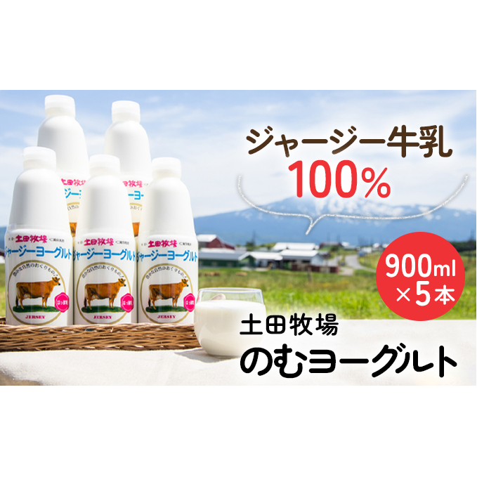 土田牧場 のむヨーグルト 900ml×5本 「ジャージーヨーグルト」(飲む ヨーグルト 健康 栄養 豊富) 乳飲料 乳酸菌 ドリンク ジャージー牛乳 乳製品 秋田県にかほ市19000卵・乳製品牛乳・乳飲