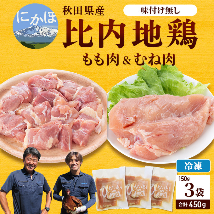 秋田県産比内地鶏肉450g(150g×3袋 小分け モモ ムネ 味付け無し) お肉 秋田県にかほ市15000肉鶏肉