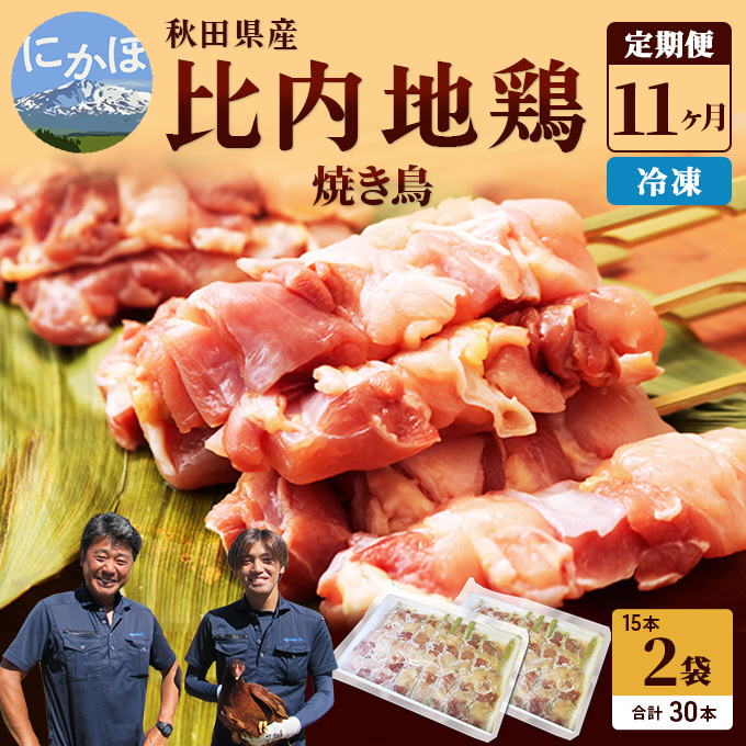 秋田県産比内地鶏肉 焼き鳥の定期便(30本×11ヵ月)(焼鳥 11ヶ月 もも肉 むね肉) やきとり 秋田県にかほ市293000肉鶏肉
