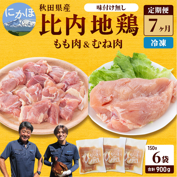 秋田県産 比内 地鶏 定期便 900g(150g×6袋×7ヶ月 計6.3kg 小分け もも ムネ 味付け無し) 贅沢 比内地鶏 鶏肉 鶏もも肉 鶏ムネ肉 鳥肉 鶏胸肉 冷凍 秋田県にかほ市178000肉鶏肉