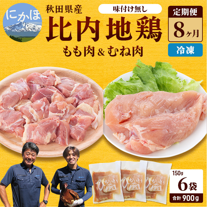 秋田県産 比内 地鶏 定期便 900g(150g×6袋×8ヶ月 計7.2kg 小分け もも ムネ 味付け無し) 贅沢 比内地鶏 鶏肉 鶏もも肉 鶏ムネ肉 鳥肉 鶏胸肉 冷凍 秋田県にかほ市203000肉鶏肉