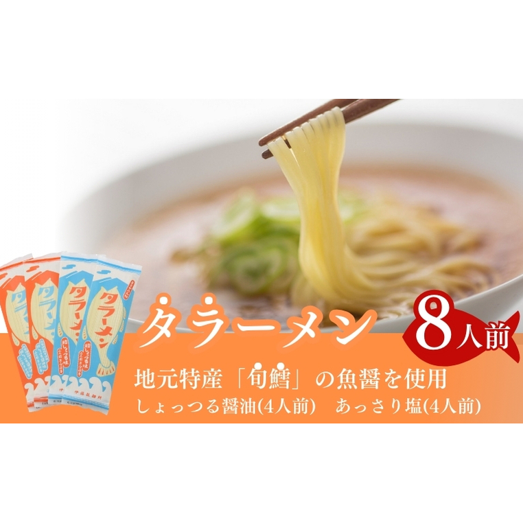 鱈の魚醤使用 タラーメン しょっつる醤油・あっさり塩(8人前) 麺類 塩ラーメン 秋田県にかほ市13000麺ラーメン