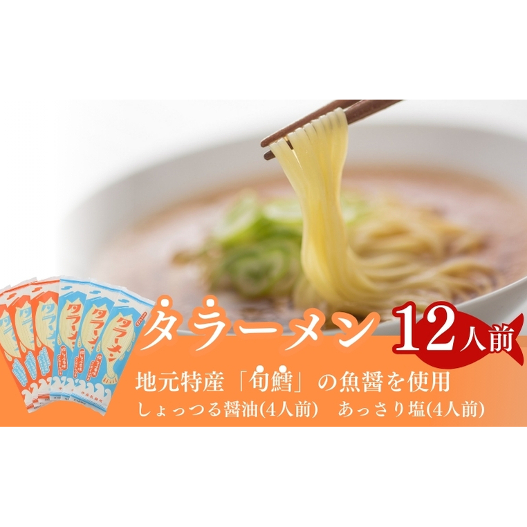 鱈の魚醤使用 タラーメン しょっつる醤油・あっさり塩(12人前) 麺類 塩ラーメン 秋田県にかほ市18000麺ラーメン