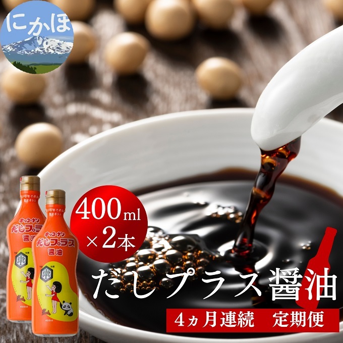 だしプラス醤油 400ml×2本 4ヶ月定期便(しょうゆ 調味料 4ヵ月) 甘口醤油 秋田県にかほ市20000調味料・油醤油