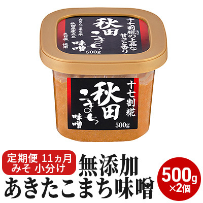 無添加あきたこまち味噌 500g×2個 11ヶ月定期便(みそ 小分け 11ヵ月) 米味噌 秋田県にかほ市74000調味料・油味噌