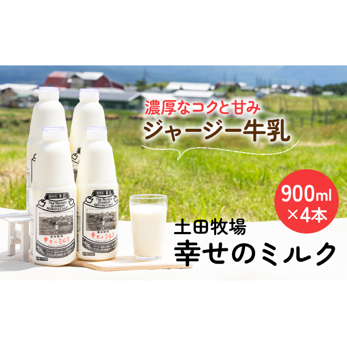 土田牧場 幸せのミルク(ジャージー 牛乳)900ml×4本 (健康 栄養豊富) 乳飲料 秋田県 乳製品 秋田県にかほ市12000卵・乳製品牛乳・乳飲料