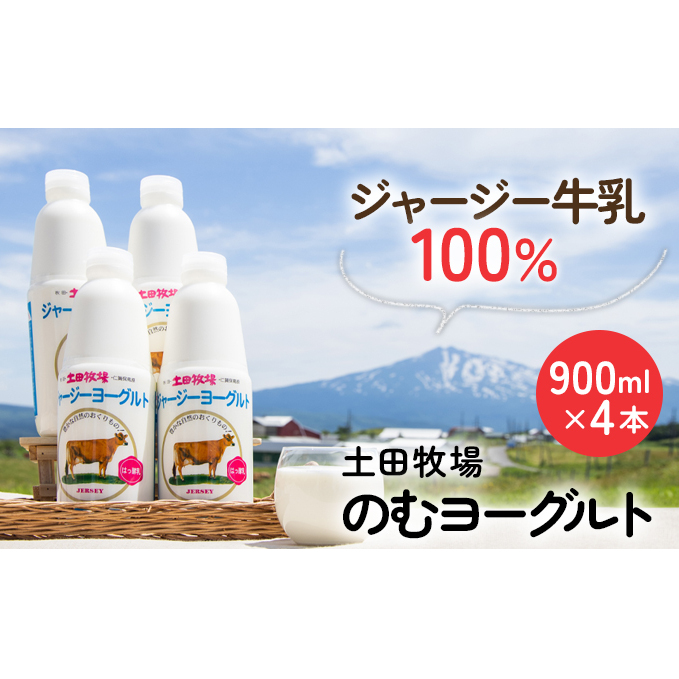 土田牧場 のむヨーグルト 900ml×4本 「ジャージーヨーグルト」(飲む ヨーグルト 健康 栄養 豊富) 乳飲料 乳酸菌 ドリンク ジャージー牛乳 乳製品 秋田県にかほ市16000卵・乳製品牛乳・乳飲