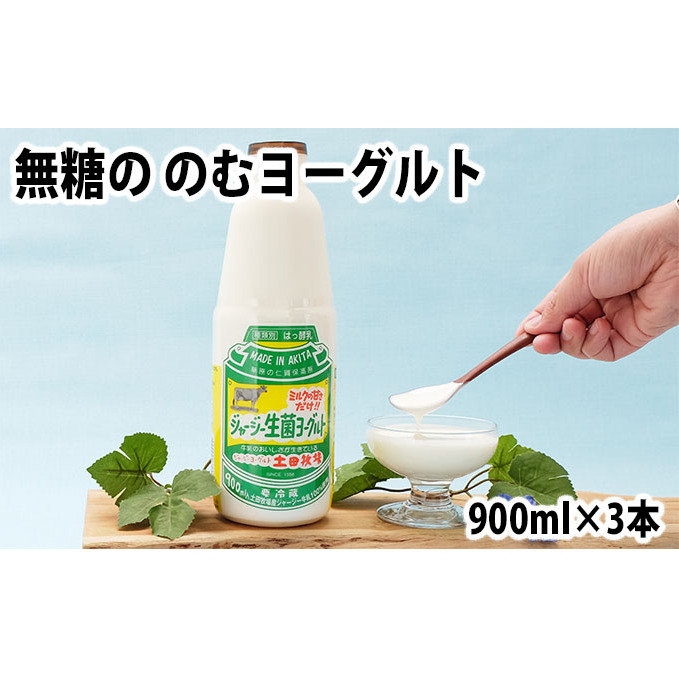 土田牧場 砂糖不使用 のむヨーグルト 900ml×3本 「生菌ヨーグルト」(飲む ヨーグルト 健康 栄養 豊富) 乳飲料 ドリンク ジャージー生菌ヨーグルト 飲むヨーグルト 乳製品 秋田県にかほ市12