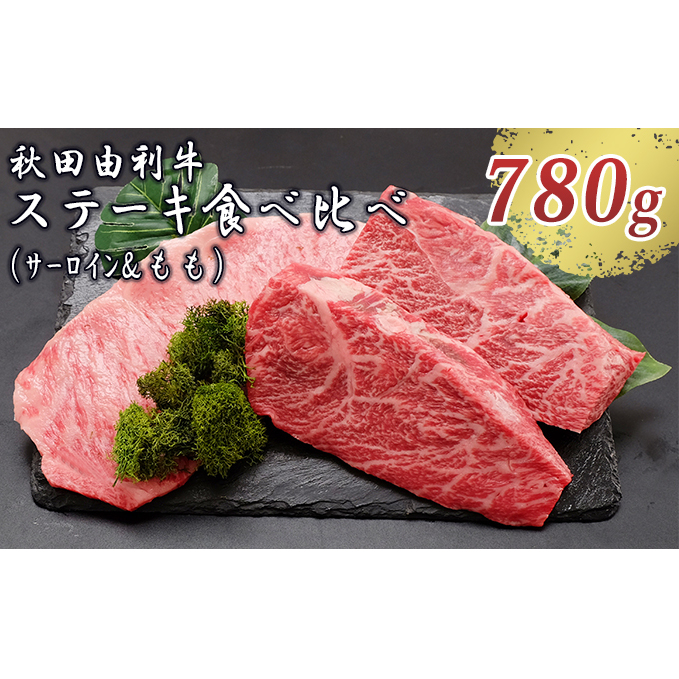 秋田由利牛 サーロインステーキ&ももステーキセット 3枚 計780g(和牛 牛肉 赤身 食べ比べ) モモ 秋田県にかほ市37000肉牛肉