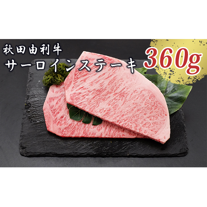 秋田由利牛 サーロインステーキ 180g×2枚(和牛 牛肉) お肉 秋田県にかほ市29000肉牛肉