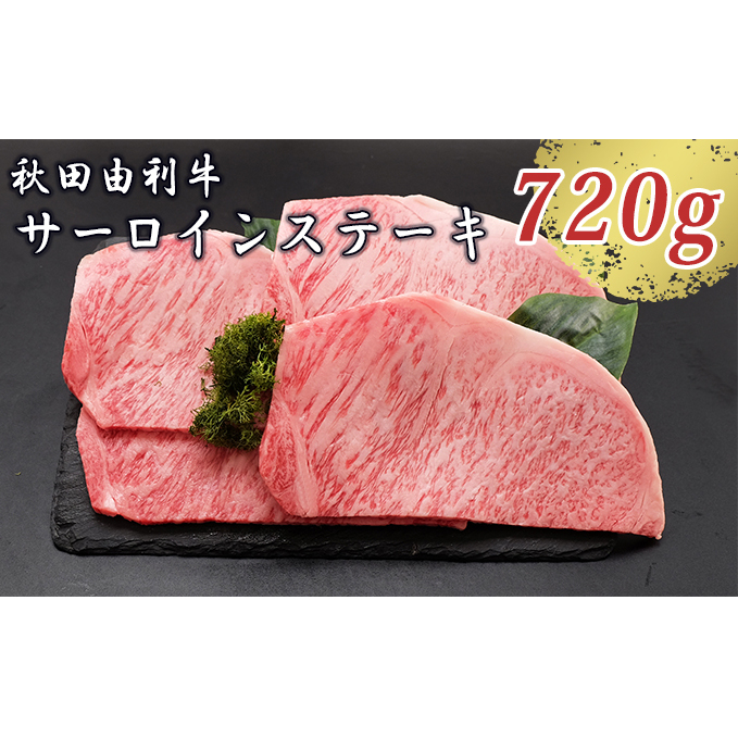 秋田由利牛 サーロインステーキ 180g×4枚(和牛 牛肉) お肉 秋田県にかほ市54000肉牛肉