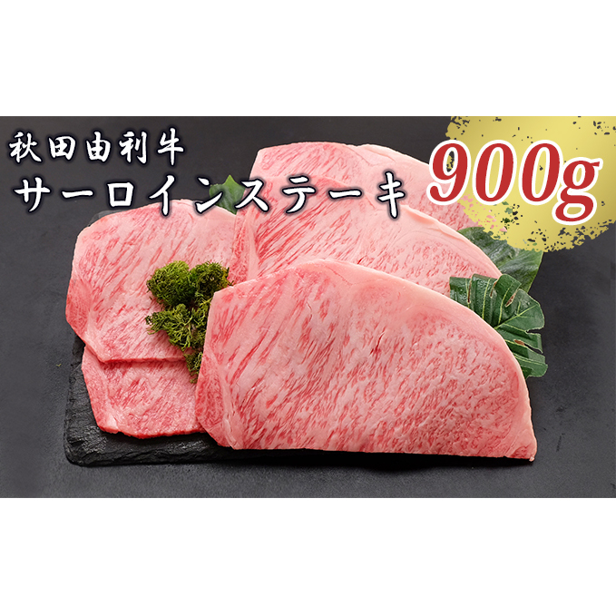 秋田由利牛 サーロインステーキ 180g×5枚(和牛 牛肉) お肉 秋田県にかほ市67000肉牛肉