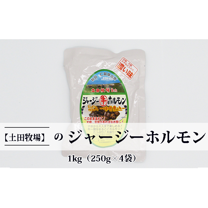 ジャージー牛をまるごと煮込んだ ジャージーホルモン1kg(250g×4袋 味噌味) 肉の加工品 加工食品 惣菜 秋田県にかほ市13000肉牛肉