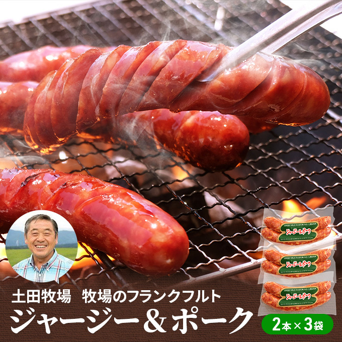 牧場のフランクフルト ジャージー&ポーク 6本(2本×3袋) お肉 ソーセージ 秋田県にかほ市14000肉加工肉(ハム・ソーセージ等)