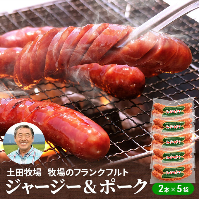 牧場のフランクフルト ジャージー&ポーク 10本(2本×5袋) お肉 ソーセージ 秋田県にかほ市20000肉加工肉(ハム・ソーセージ等)