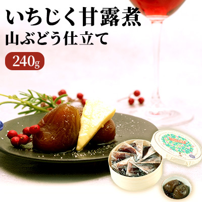 いちじく甘露煮(山ぶどう仕立て)240g 果物詰合せ フルーツ 加工食品 秋田県にかほ市11000鍋セット・総菜・加工食品その他 鍋セット・総菜・加工食品