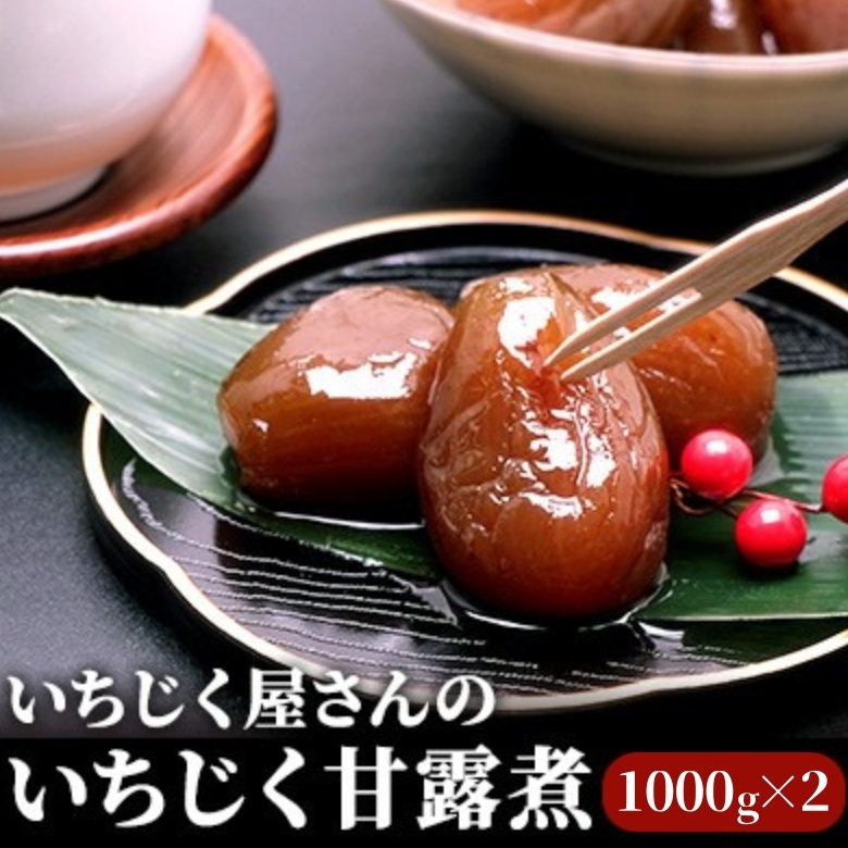 いちじく屋さんのいちじく甘露煮1000g×2箱 果物詰合せ フルーツ 加工食品 秋田県にかほ市18000鍋セット・総菜・加工食品その他 鍋セット・総菜・加工食品